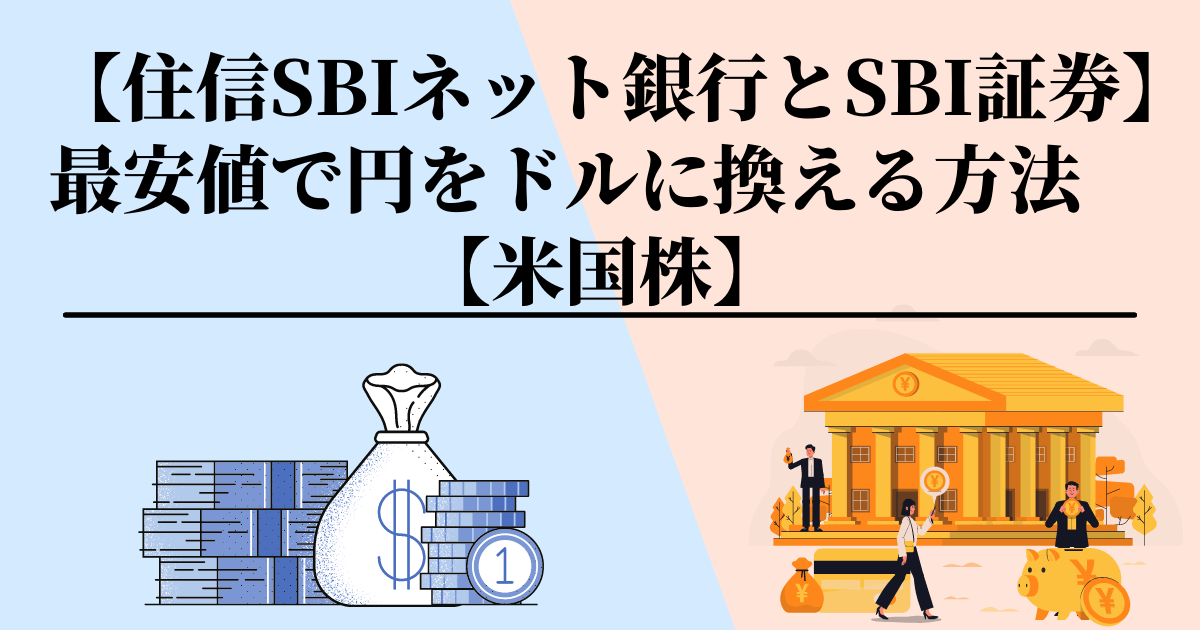 住信sbi銀行で最安為替手数料 円をドルに変えるやり方を解説 米国株