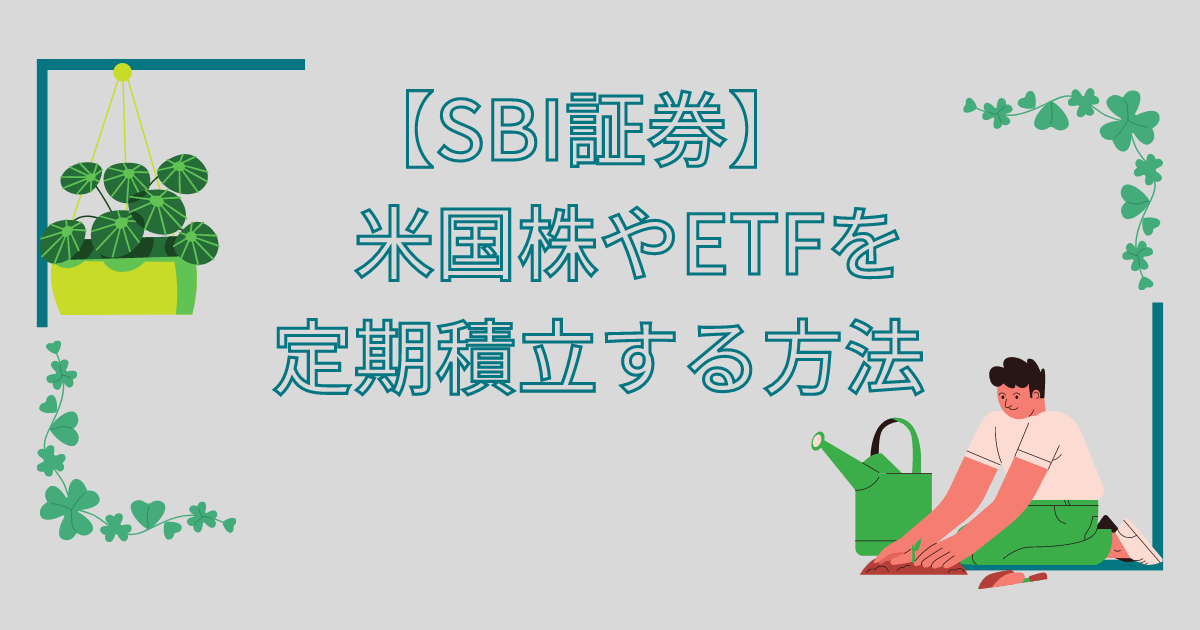 Sbi証券 米国株やetfを定期積立する方法を解説