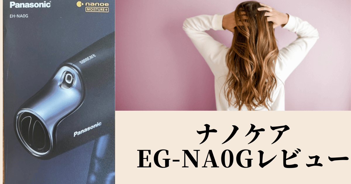 ナノケアEG-NA0Gレビューと口コミ記事