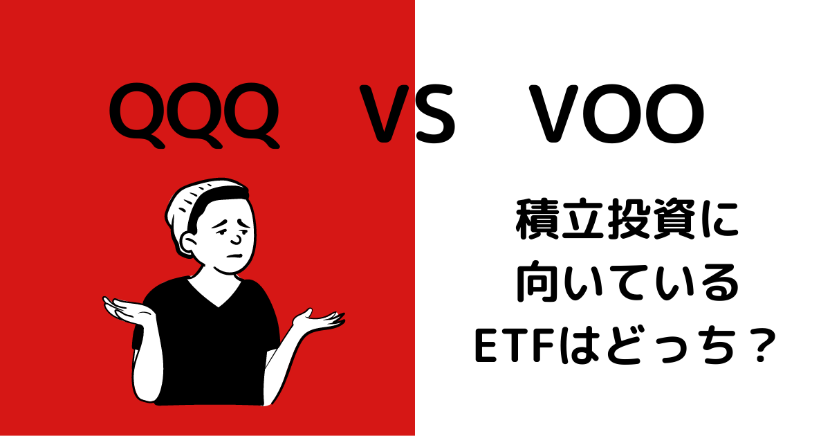 米国株ETF、QQQとVOOの比較検証