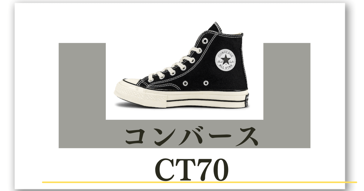 コンバース CT70はどこのサイトで買える？】CT70が日本で買えないわけとは