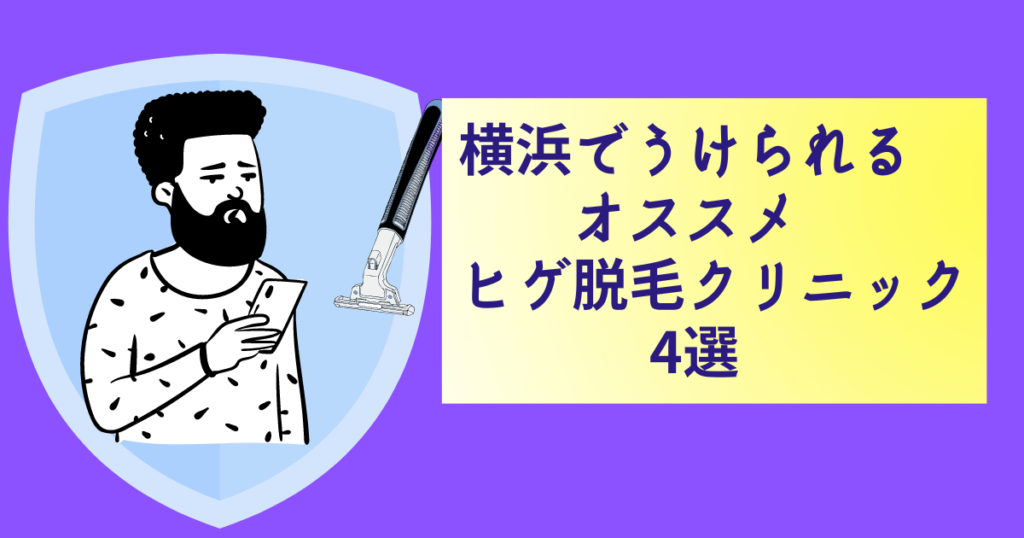 横浜でうけられる医療脱毛クリニックおすすめ4選