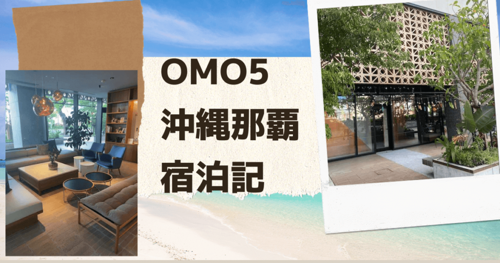 OMO5沖縄那覇ホテル