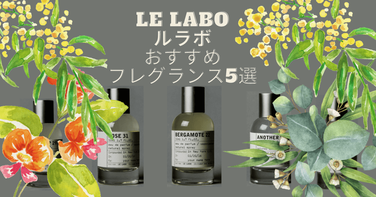 ルラボ (Le Labo) メンズにおすすめの香水5選】香りの種類と価格も徹底紹介