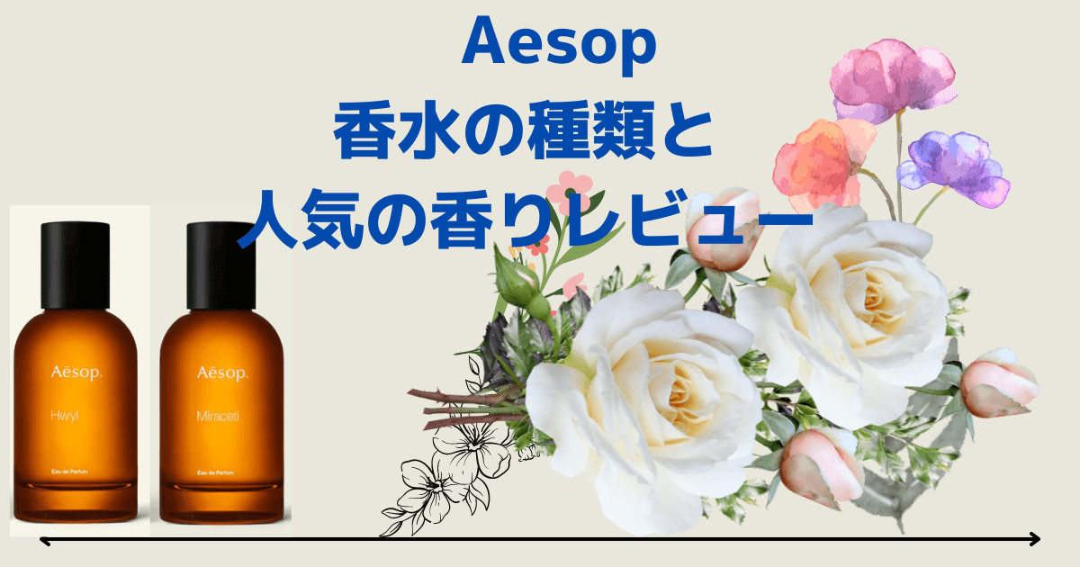2023年 イソップ (Aesop) の香水を人気順で紹介】イソップで一番人気の 