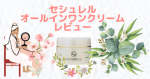 セシュレル美白クリームの記事