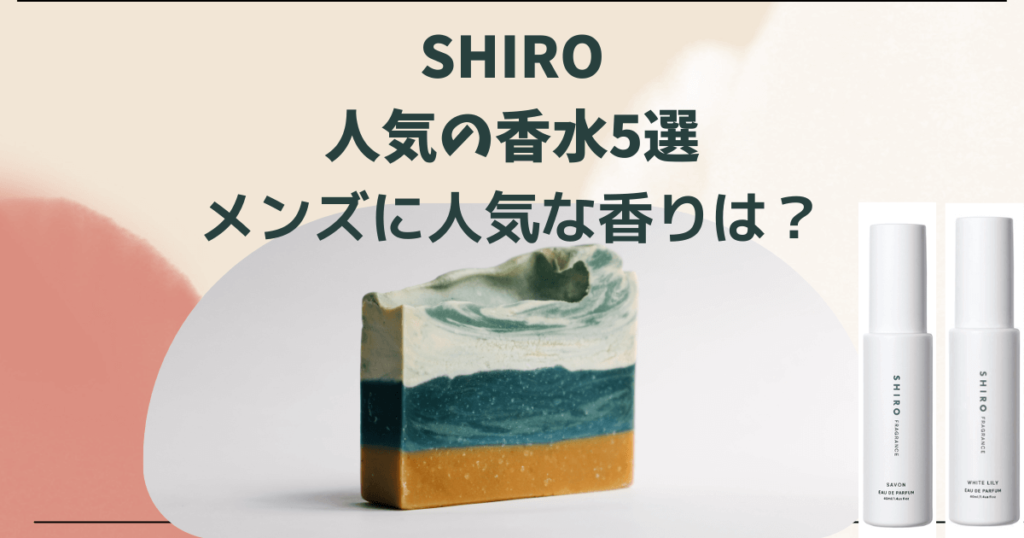 SHIRO　人気の香水5選