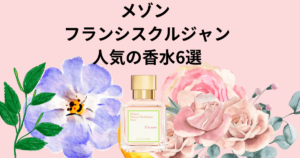 メゾン フランシスクルジャン 人気の香水6選