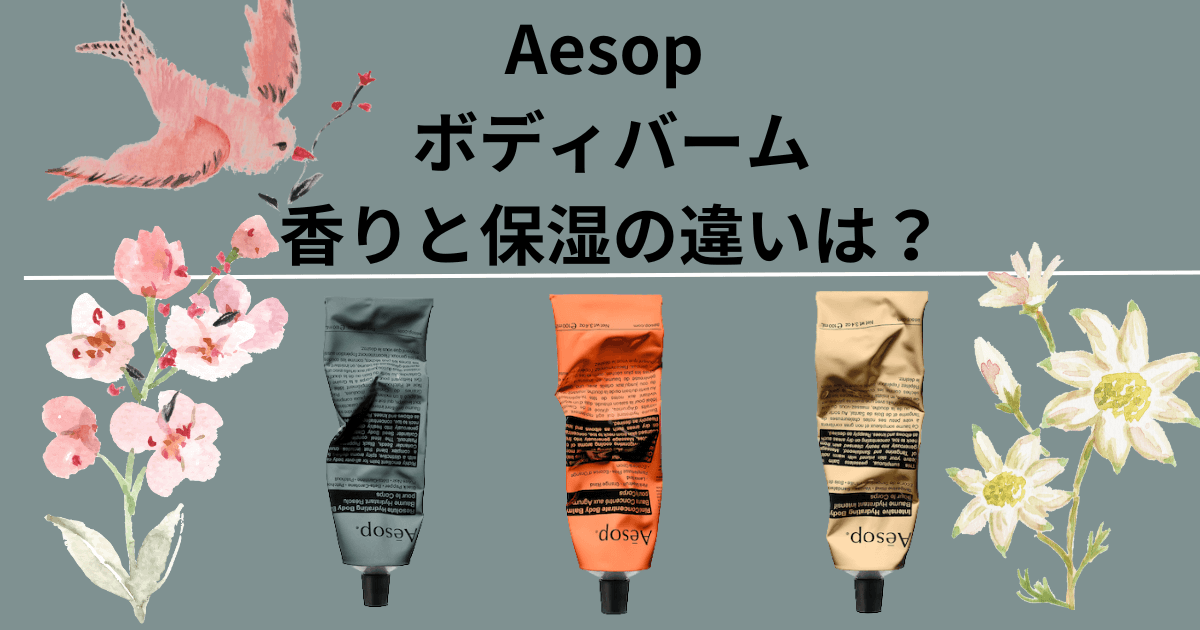 イソップ Aesop ボディバームの香りと 保湿の違いは？