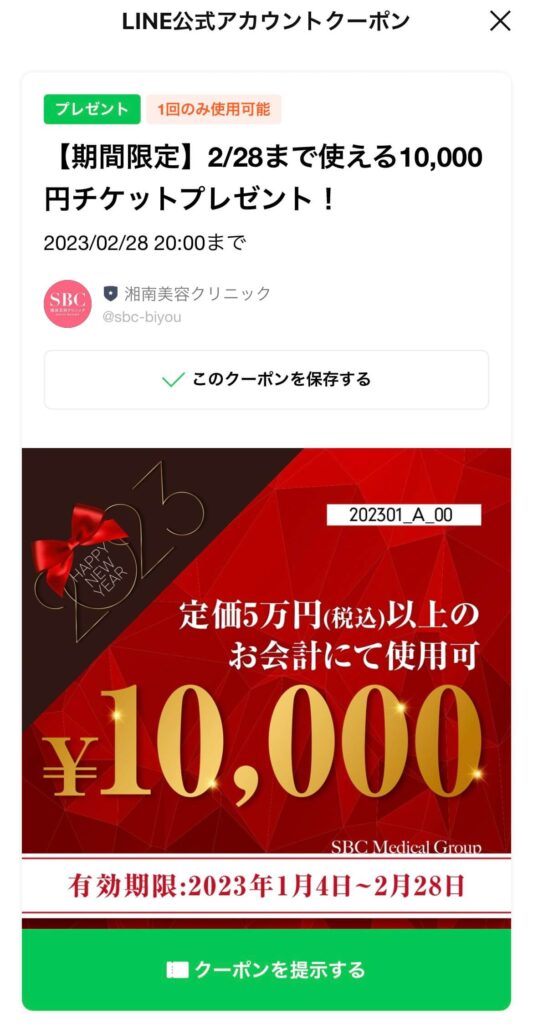 【湘南美容外科】誕生日ポイントや10,000円チオフケット (クーポン) のお得な使い方を紹介