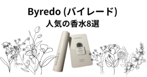 Byredo (バイレード) 人気の香水8選