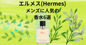 エルメス メンズに人気の香水6選
