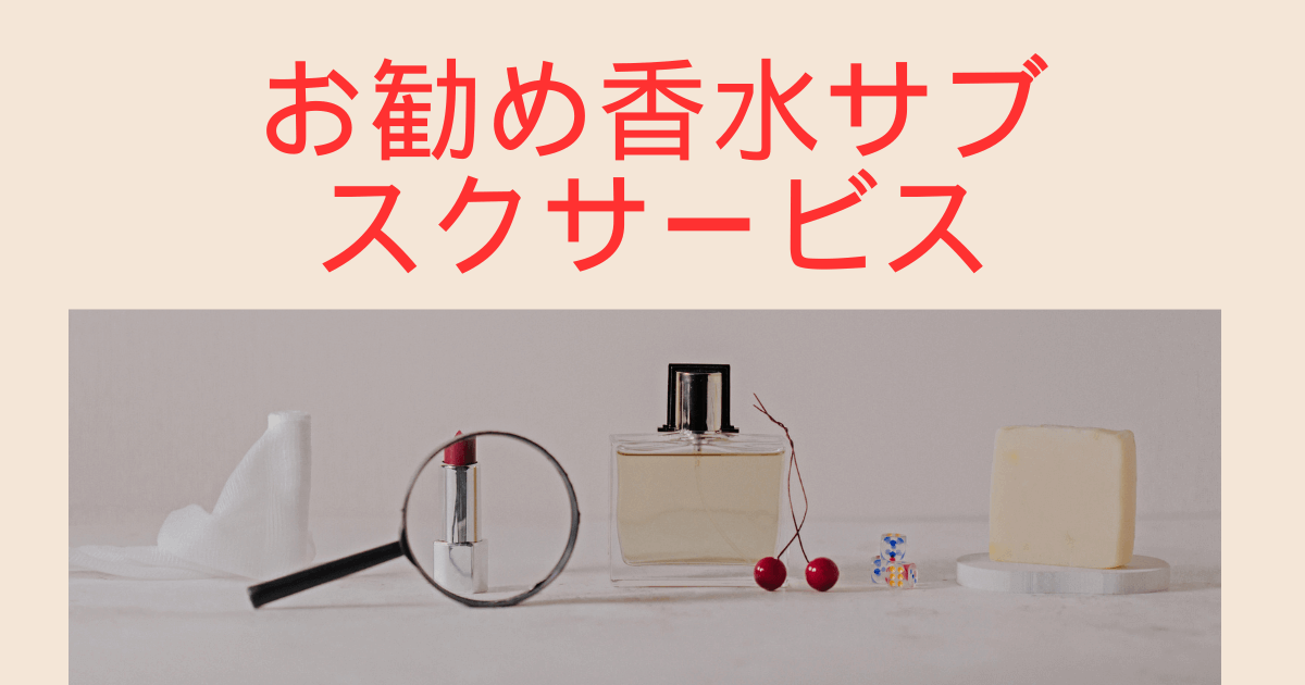 お勧め香水サブスクサービス4選を紹介