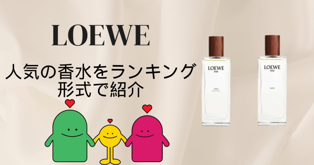 メンズ LOEWEの香水をランキング形式で紹介