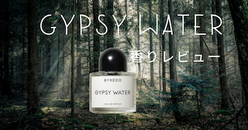 GYPSY WATER香りレビュー